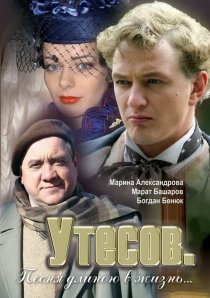 «Утесов. Песня длиною в жизнь»