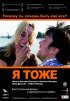 Постер «Я тоже»