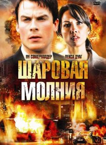 «Шаровая молния»