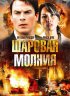 Постер «Шаровая молния»