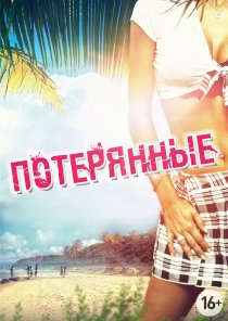 «Потерянные»