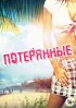 Постер «Потерянные»