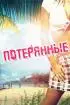 Постер «Потерянные»