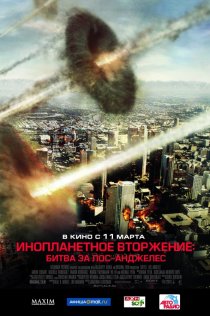 «Инопланетное вторжение: Битва за Лос-Анджелес»