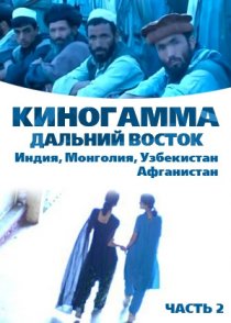 «Киногамма. Часть 2 . Дальний Восток»