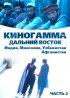 Постер «Киногамма. Часть 2 . Дальний Восток»