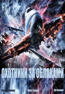 «Охотники за облаками»