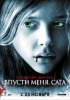 Постер «Впусти меня. Сага»