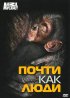 Постер «Discovery: Почти как люди»