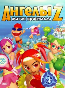 «Ангелы Z: Магия кристалла»