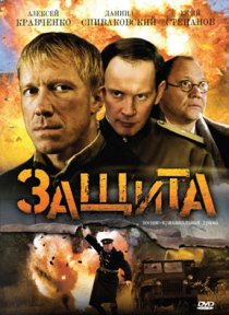 «Защита»
