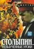 Постер «Столыпин... Невыученные уроки»