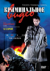 «Криминальное видео»