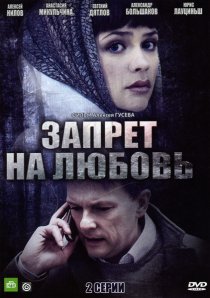 «Запрет на любовь»