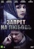 Постер «Запрет на любовь»