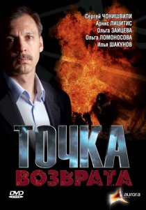 «Точка возврата»