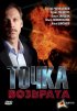 Постер «Точка возврата»