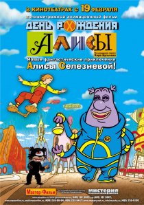 «День рождения Алисы»