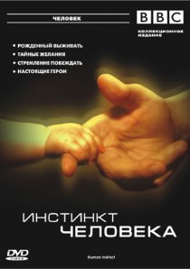 «BBC: Инстинкт человека»