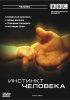 Постер «BBC: Инстинкт человека»