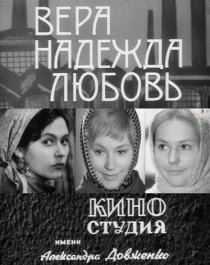 «Вера, надежда, любовь»