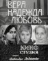 Постер «Вера, надежда, любовь»