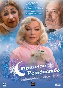 «Странное Рождество»