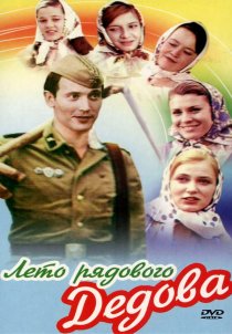 «Лето рядового Дедова»