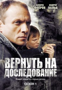 «Вернуть на доследование»