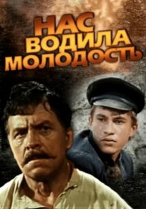 «Нас водила молодость...»