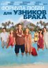 Постер «Формула любви для узников брака»