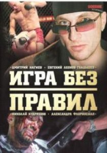 «Игра без правил»