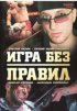 Постер «Игра без правил»