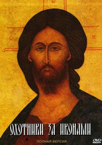«Охотники за иконами»