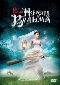 «Если невеста ведьма»
