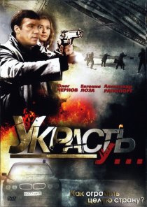 «Украсть у...»