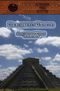 «Запретные темы истории: Неизвестная Мексика»