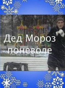 «Дед Мороз поневоле»