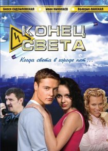 «Конец света»