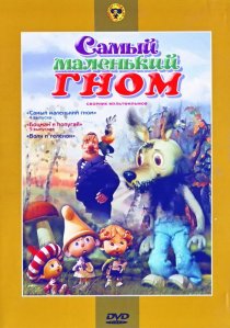 «Самый маленький гном»