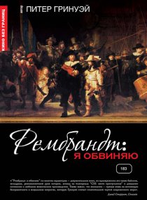 «Рембрандт: Я обвиняю»