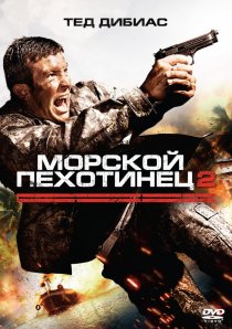 «Морской пехотинец 2»