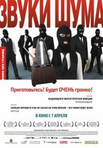«Звуки шума»