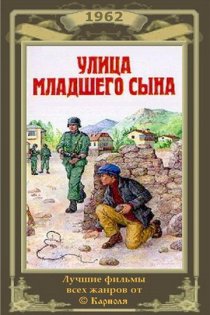 «Улица младшего сына»