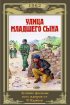 Постер «Улица младшего сына»