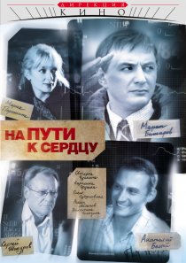 «На пути к сердцу»
