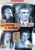 Постер «На пути к сердцу»