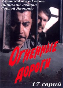 «Огненные дороги»