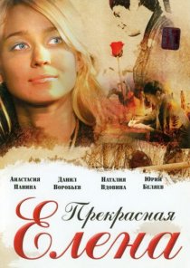 «Прекрасная Елена»