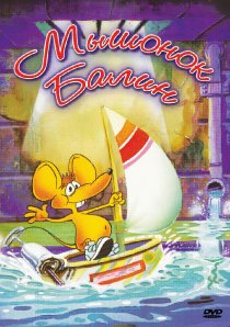 «Мышонок Балин»